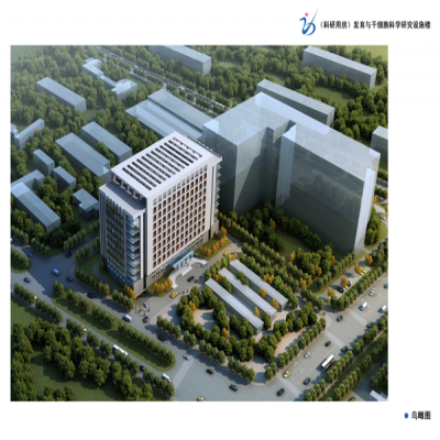 發(fā)育與干細(xì)胞科學(xué)研究設(shè)施中心項目