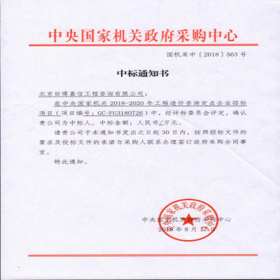 Congratulations on the Company Selected to Be the Designated Engineering Cost Consulting Service Enterprise of the Central Government