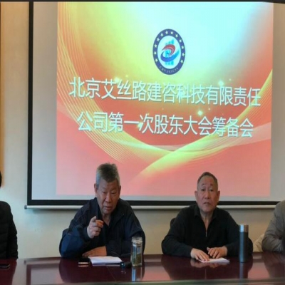 北京世博嘉信工程咨詢有限公司參加 北京艾絲路建咨科技有限責(zé)任公司第一次股東大會(huì)