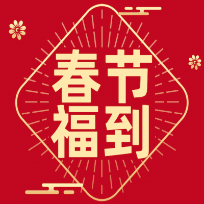 新春快樂(lè)，虎年大吉！