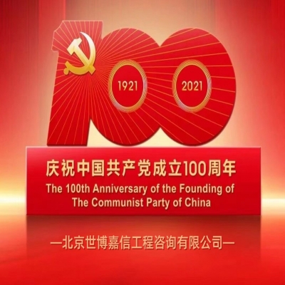 熱烈祝賀中國(guó)共產(chǎn)黨成立100周年！