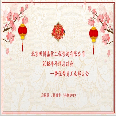 世博嘉信2018年終總結(jié)會(huì)順利舉行