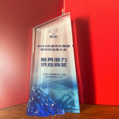 喜報(bào)！熱烈慶祝北京世博嘉信工程咨詢有限公司榮獲“2024年京東集團(tuán)最具潛力供應(yīng)商獎”