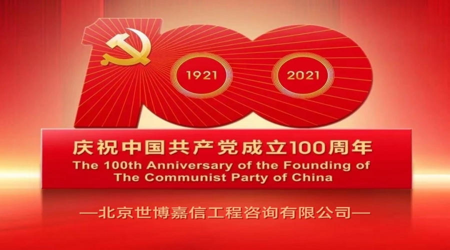 熱烈祝賀中國共產(chǎn)黨成立100周年！