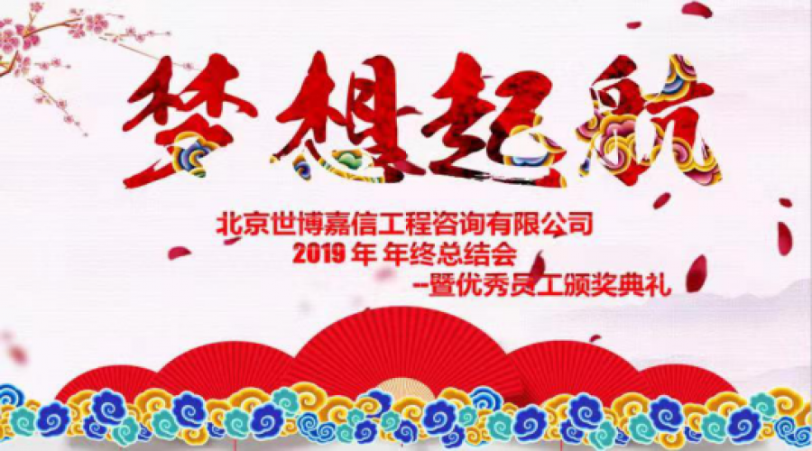 世博嘉信2019年終總結(jié)會順利舉行