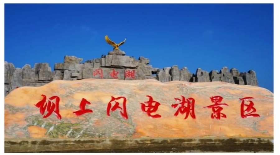 世博嘉信2024張家口沽源閃電湖之行